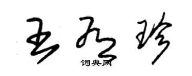 朱錫榮王有珍草書個性簽名怎么寫