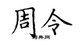 丁謙周令楷書個性簽名怎么寫