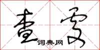 王冬齡查處草書怎么寫