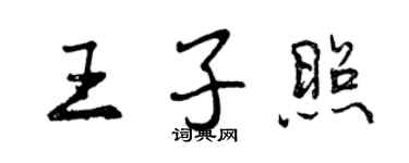 曾慶福王子照行書個性簽名怎么寫