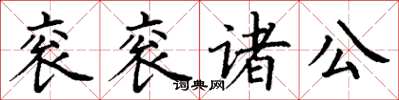 丁謙袞袞諸公楷書怎么寫