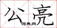 龐中華公亮楷書怎么寫