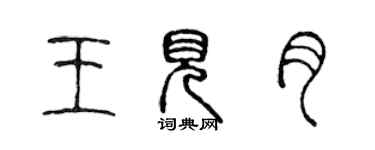 陳聲遠王見月篆書個性簽名怎么寫