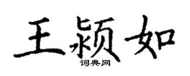 丁謙王潁如楷書個性簽名怎么寫