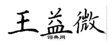 丁謙王益微楷書個性簽名怎么寫