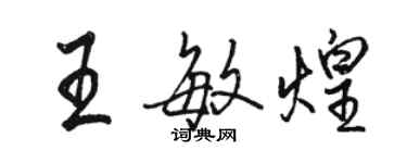 駱恆光王敏煌行書個性簽名怎么寫