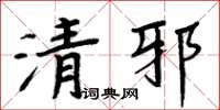 周炳元清邪楷書怎么寫