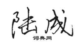 駱恆光陸成行書個性簽名怎么寫