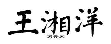 翁闓運王湘洋楷書個性簽名怎么寫