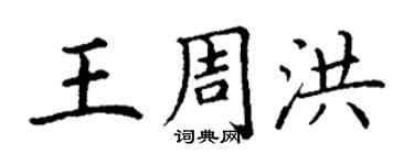 丁謙王周洪楷書個性簽名怎么寫