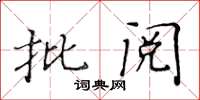 黃華生批閱楷書怎么寫