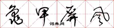 王冬齡龜甲屏風草書怎么寫