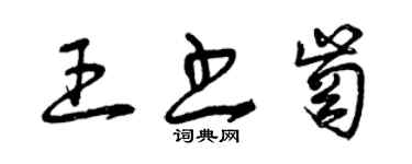 曾慶福王書崗草書個性簽名怎么寫