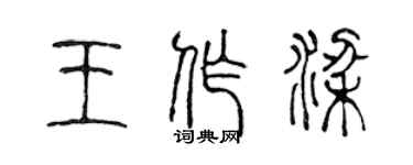 陳聲遠王作梁篆書個性簽名怎么寫