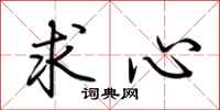 荊霄鵬求心行書怎么寫
