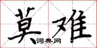 周炳元莫難楷書怎么寫