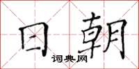 黃華生日朝楷書怎么寫