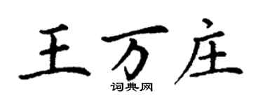 丁謙王萬莊楷書個性簽名怎么寫