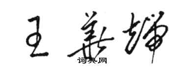 駱恆光王華端草書個性簽名怎么寫