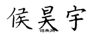 丁謙侯昊宇楷書個性簽名怎么寫