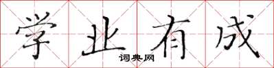 黃華生學業有成楷書怎么寫