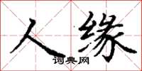 丁謙人緣楷書怎么寫