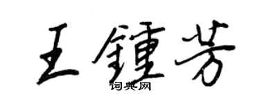 王正良王鍾芳行書個性簽名怎么寫