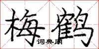 龐中華梅鶴楷書怎么寫