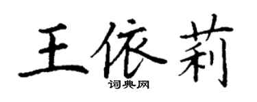 丁謙王依莉楷書個性簽名怎么寫
