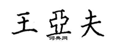 何伯昌王亞夫楷書個性簽名怎么寫