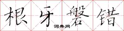 黃華生根牙磐錯楷書怎么寫