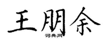丁謙王朋余楷書個性簽名怎么寫
