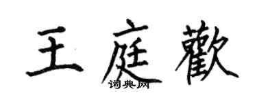 何伯昌王庭歡楷書個性簽名怎么寫