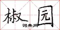 侯登峰椒園楷書怎么寫