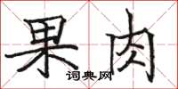 駱恆光果肉楷書怎么寫