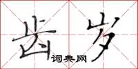 黃華生齒歲楷書怎么寫