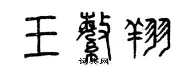 曾慶福王繁翔篆書個性簽名怎么寫