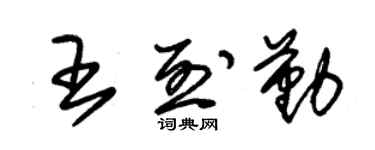 朱錫榮王烈勤草書個性簽名怎么寫