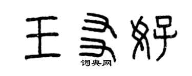 曾慶福王友好篆書個性簽名怎么寫