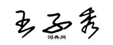 朱錫榮王子秀草書個性簽名怎么寫