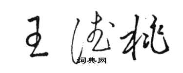 駱恆光王德桃草書個性簽名怎么寫