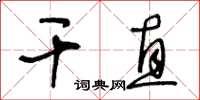 王冬齡乾直草書怎么寫