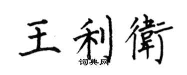 何伯昌王利衛楷書個性簽名怎么寫