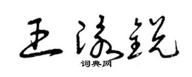 曾慶福王泳銳草書個性簽名怎么寫