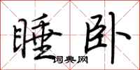 荊霄鵬睡臥行書怎么寫