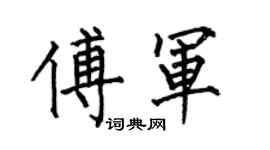 何伯昌傅軍楷書個性簽名怎么寫