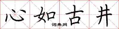 荊霄鵬心如古井楷書怎么寫