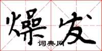 周炳元燥發楷書怎么寫