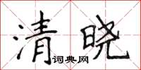 侯登峰清曉楷書怎么寫