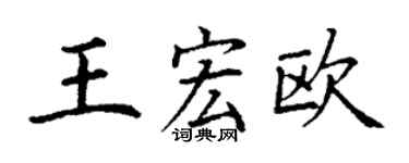 丁謙王宏歐楷書個性簽名怎么寫